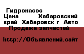 Гидронасос 310.12.05.05 › Цена ­ 100 - Хабаровский край, Хабаровск г. Авто » Продажа запчастей   